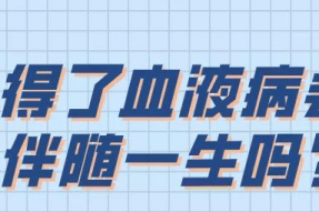 层流床厂家：血液病可以治愈吗？